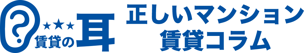 賃貸の耳｜正しいマンション賃貸コラム